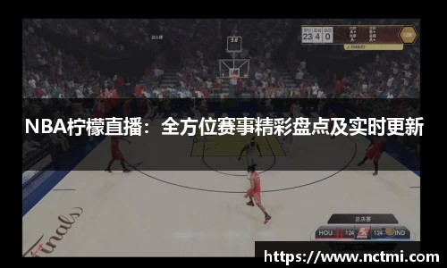 NBA柠檬直播：全方位赛事精彩盘点及实时更新