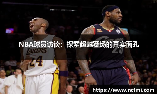NBA球员访谈：探索超越赛场的真实面孔