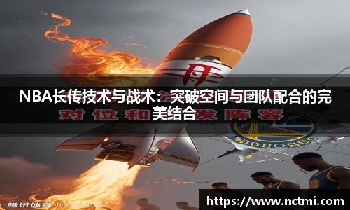 NBA长传技术与战术：突破空间与团队配合的完美结合